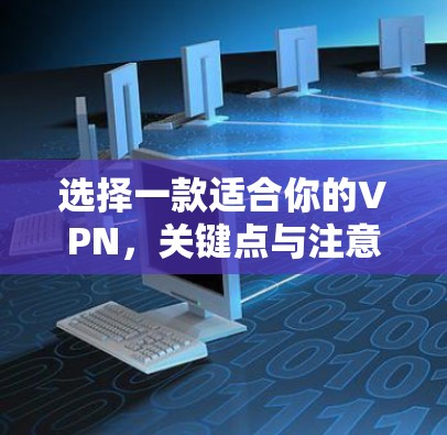 选择一款适合你的VPN，关键点与注意事项