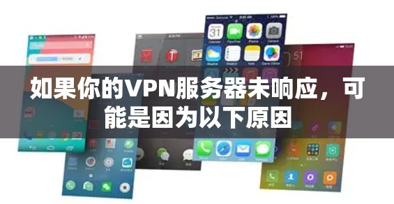 如果你的VPN服务器未响应，可能是因为以下原因