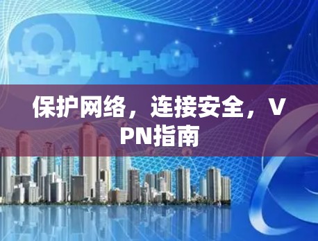 保护网络，连接安全，VPN指南