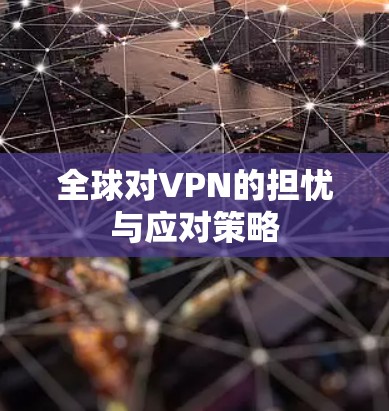 全球对VPN的担忧与应对策略