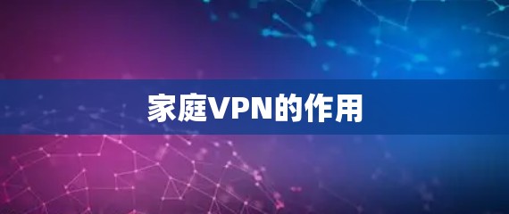 家庭VPN的作用