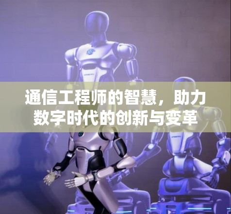 通信工程师的智慧，助力数字时代的创新与变革