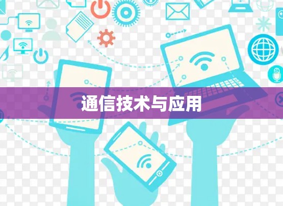 通信技术与应用