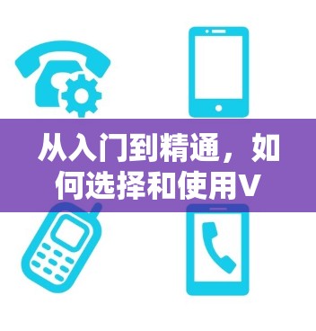 从入门到精通，如何选择和使用VPN