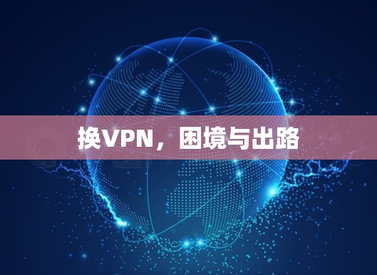 换VPN，困境与出路