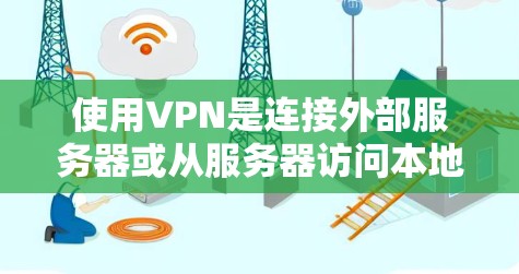 使用VPN是连接外部服务器或从服务器访问本地计算机的一种高效方式，能够提高网络的安全性并提升数据传输效率。以下是使用VPN的详细步骤和注意事项