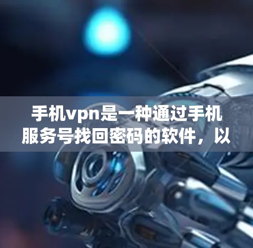 手机vpn是一种通过手机服务号找回密码的软件，以下是使用手机vpn的方法