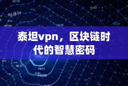 泰坦vpn，区块链时代的智慧密码