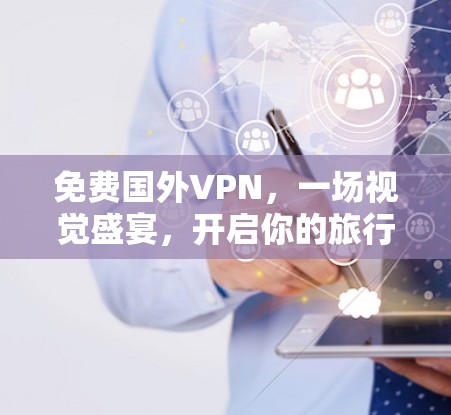 免费国外VPN，一场视觉盛宴，开启你的旅行之旅