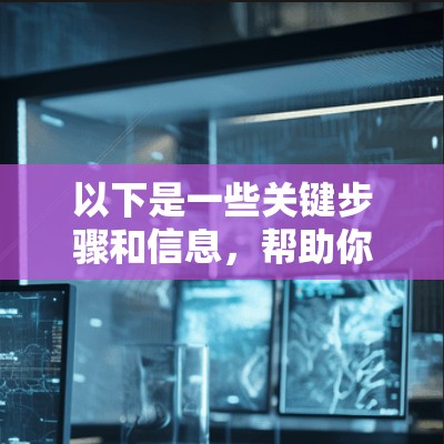 以下是一些关键步骤和信息，帮助你更好地管理VPN服务的注册表文件
