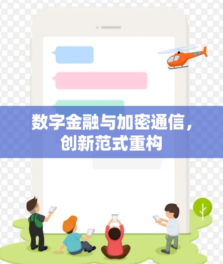 数字金融与加密通信，创新范式重构