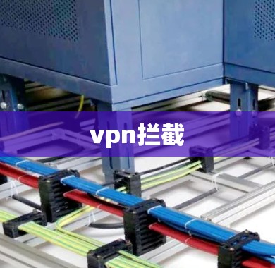vpn拦截