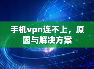 手机vpn连不上，原因与解决方案