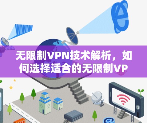 无限制VPN技术解析，如何选择适合的无限制VPN？