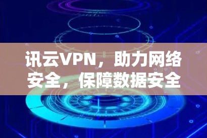 讯云VPN，助力网络安全，保障数据安全