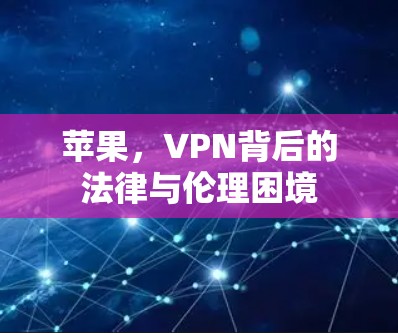 苹果，VPN背后的法律与伦理困境
