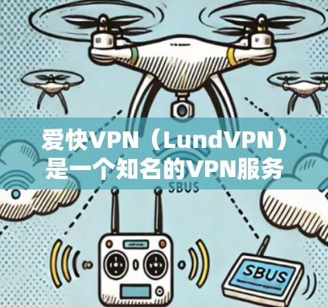 爱快VPN（LundVPN）是一个知名的VPN服务，专注于提供高速、安全的VPN体验。LundVPN以其可靠的速度和强大的安全措施而闻名，适合需要长时间使用视频会议、在线游戏、支付等场景的用户