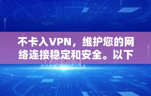 不卡入VPN，维护您的网络连接稳定和安全。以下是几种常用的VPN连接优化方法