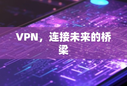 VPN，连接未来的桥梁