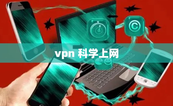 vpn 科学上网