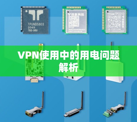 VPN使用中的用电问题解析