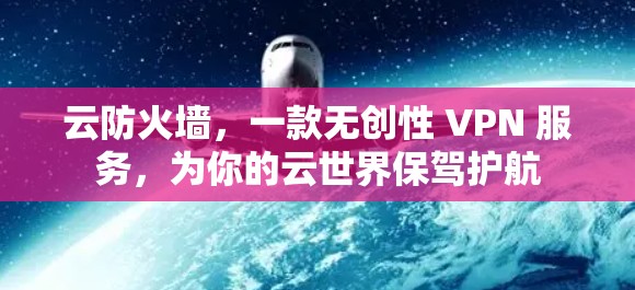 云防火墙，一款无创性 VPN 服务，为你的云世界保驾护航