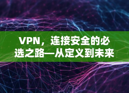VPN，连接安全的必选之路—从定义到未来展望