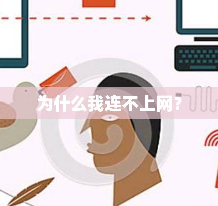 为什么我连不上网？