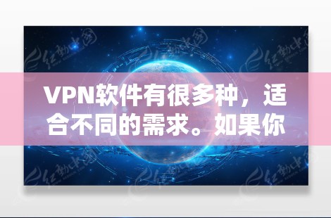 VPN软件有很多种，适合不同的需求。如果你正在寻找一种简单且安全的VPN软件，以下是一些推荐的选项