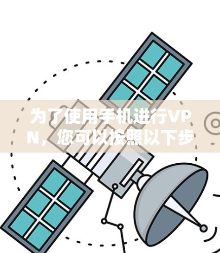 为了使用手机进行VPN，您可以按照以下步骤操作
