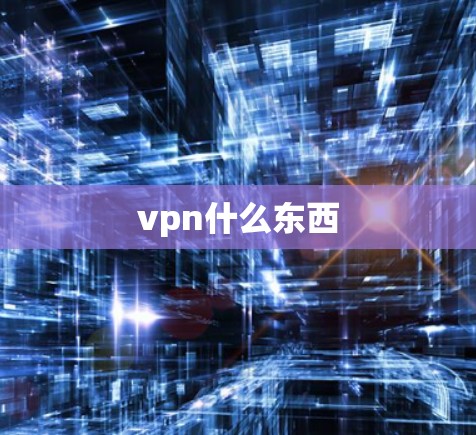 vpn什么东西