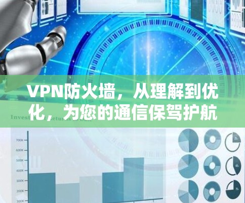 VPN防火墙，从理解到优化，为您的通信保驾护航