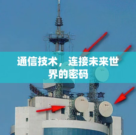 通信技术，连接未来世界的密码