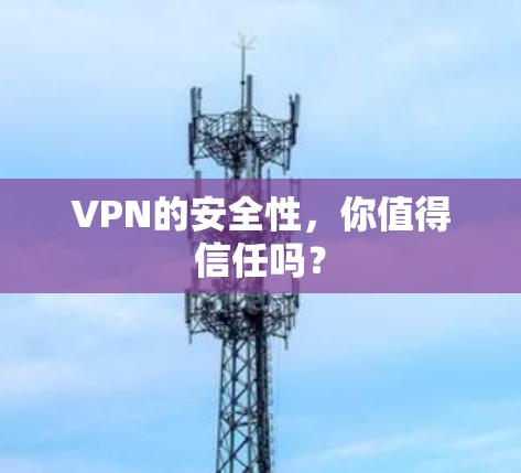 VPN的安全性，你值得信任吗？