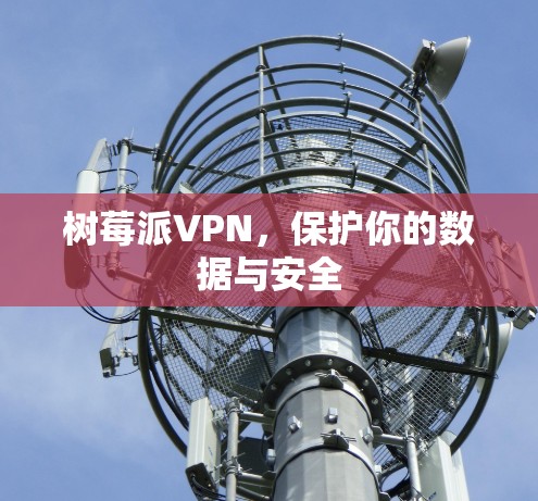 树莓派VPN，保护你的数据与安全