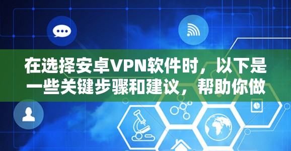 在选择安卓VPN软件时，以下是一些关键步骤和建议，帮助你做出明智的选择
