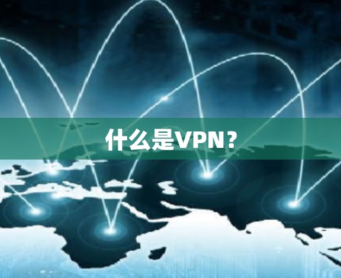什么是VPN? 什么是VPN?
