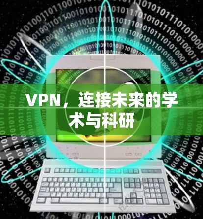 VPN，连接未来的学术与科研