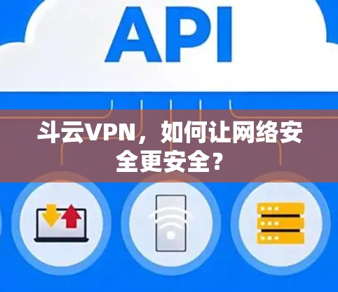 斗云VPN，如何让网络安全更安全？