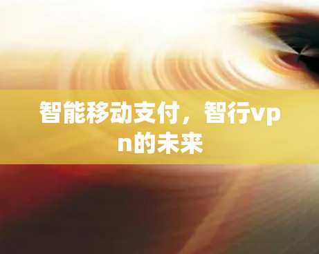 智能移动支付，智行vpn的未来