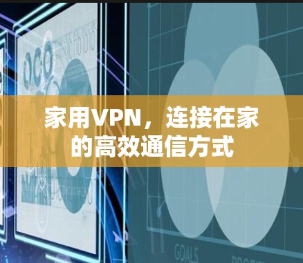 家用VPN，连接在家的高效通信方式