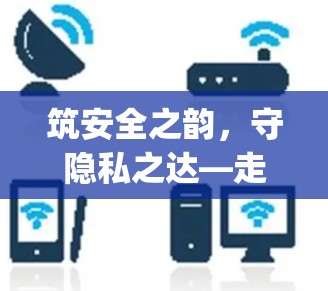 筑安全之韵，守隐私之达—走进vpn韵达