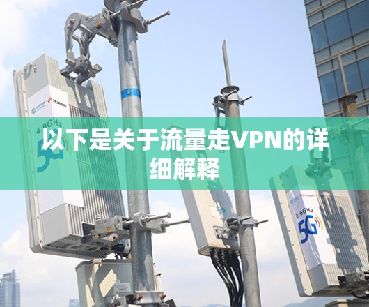以下是关于流量走VPN的详细解释
