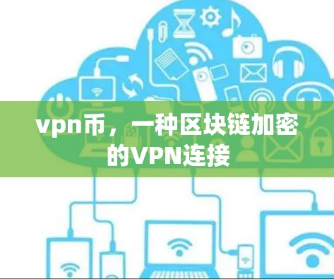 vpn币，一种区块链加密的VPN连接