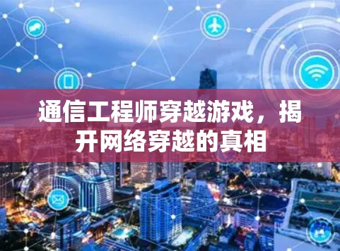 通信工程师穿越游戏，揭开网络穿越的真相