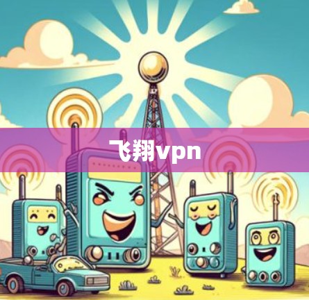飞翔vpn