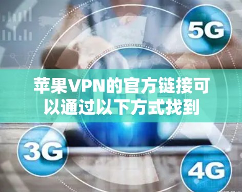 苹果VPN的官方链接可以通过以下方式找到