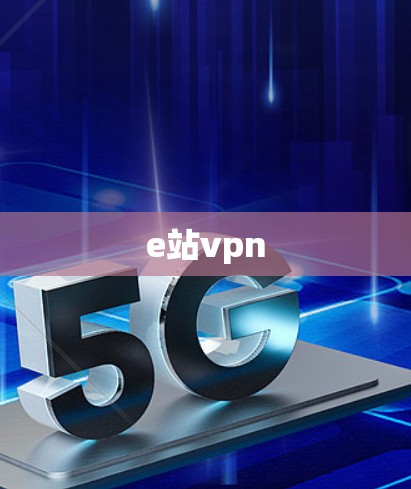 e站vpn