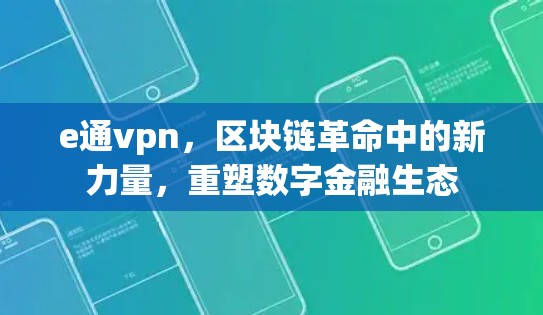 e通vpn，区块链革命中的新力量，重塑数字金融生态