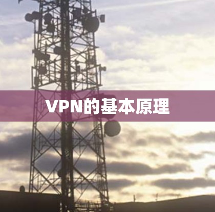 VPN的基本原理